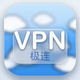 极连VPN