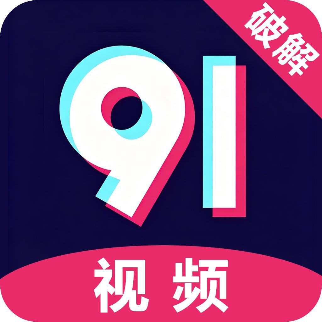 91免费版