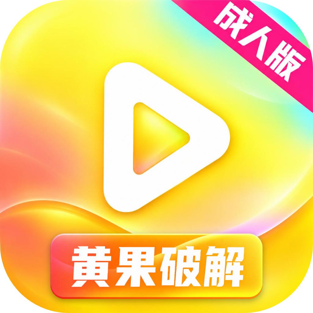 黄果破解