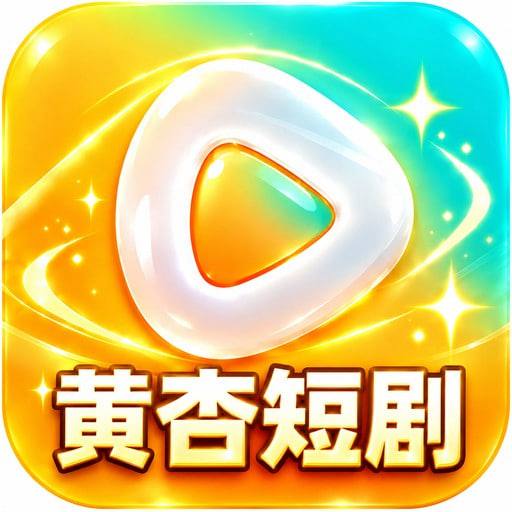 黄杏短剧