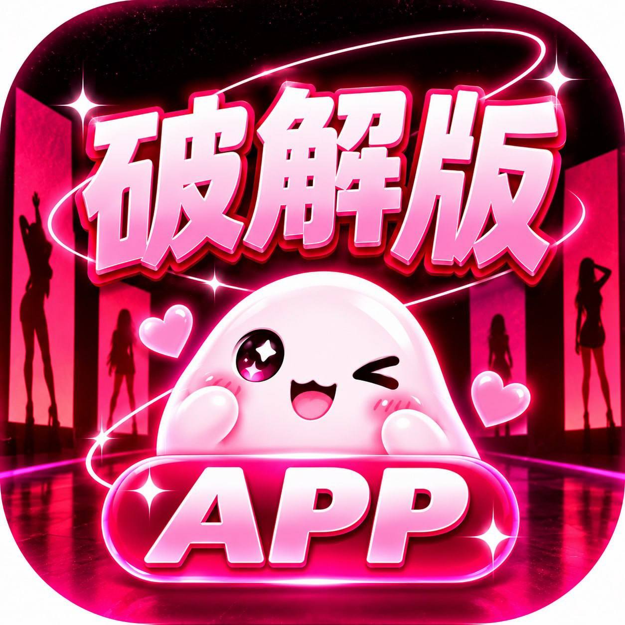 破解APP