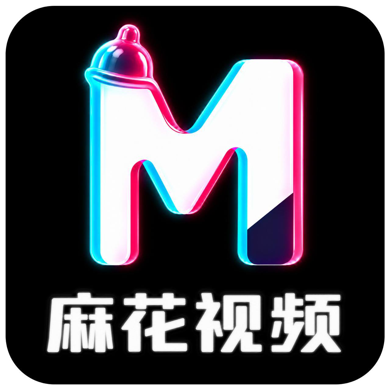 麻花视频